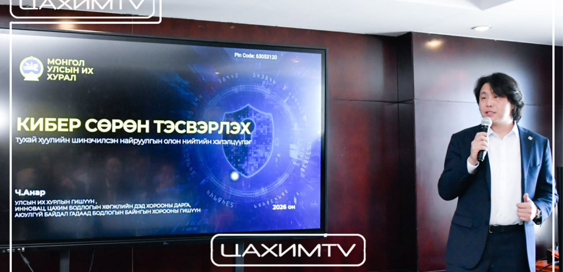 hgf Кибер сөрөн тэсвэрлэх тухай хуулийн төслийг анх удаа олон нийтээр хэлэлцүүллээ