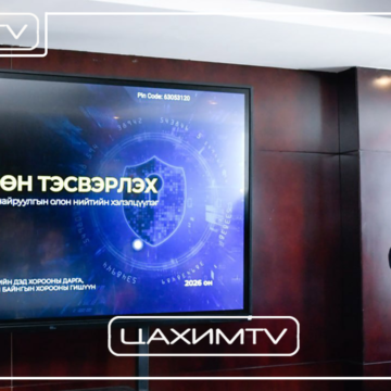 Кибер сөрөн тэсвэрлэх тухай хуулийн төслийг анх удаа олон нийтээр хэлэлцүүллээ