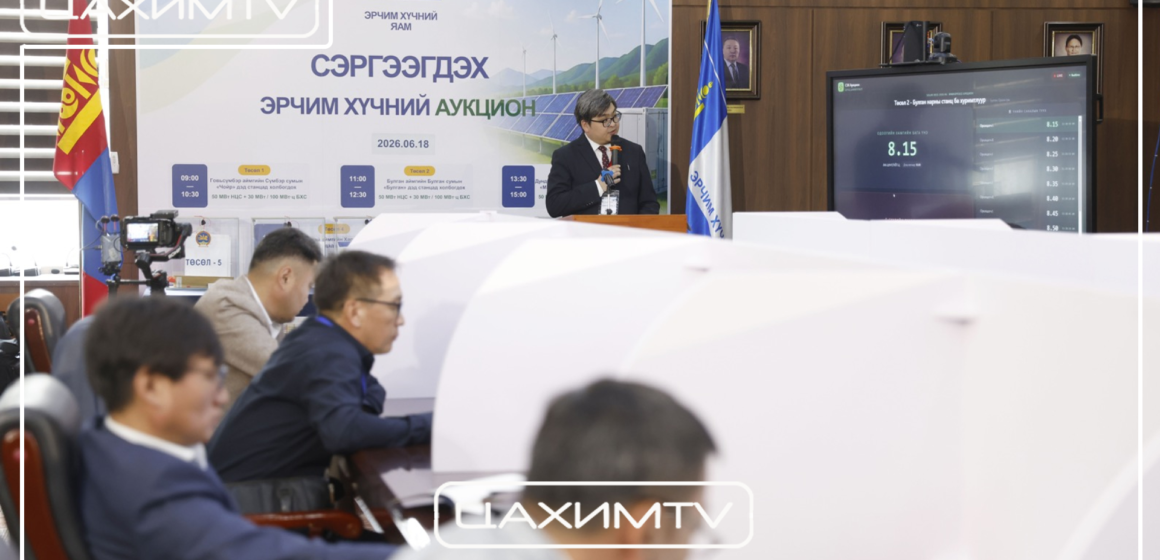 Эрчим хүчний салбарт өрсөлдөөнт шинэ тогтолцоог эхлүүллээ