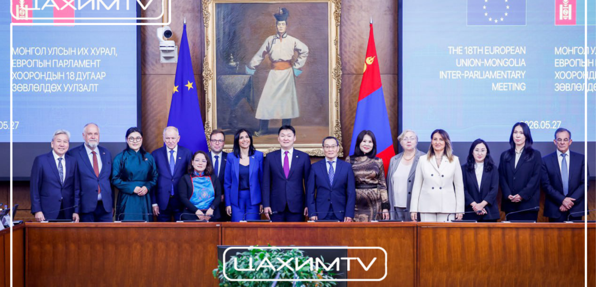 Монгол Улсын Их Хурал, Европын парламент хоорондын 18 дугаар зөвлөлдөх уулзалт боллоо